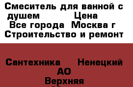 Смеситель для ванной с душем Potato › Цена ­ 50 - Все города, Москва г. Строительство и ремонт » Сантехника   . Ненецкий АО,Верхняя Мгла д.